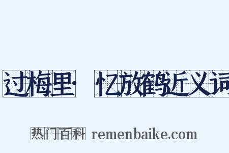 过梅里·忆放鹤近义词是什么意思的图片